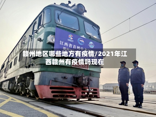 赣州地区哪些地方有疫情/2021年江西赣州有疫情吗现在-第3张图片