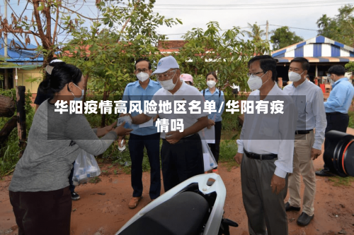 华阳疫情高风险地区名单/华阳有疫情吗-第3张图片