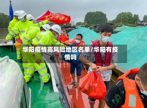 华阳疫情高风险地区名单/华阳有疫情吗-第2张图片