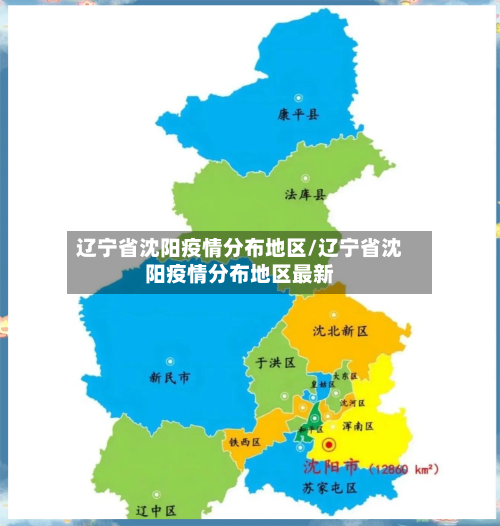 辽宁省沈阳疫情分布地区/辽宁省沈阳疫情分布地区最新