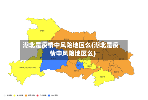 湖北是疫情中风险地区么(湖北是疫情中风险地区么)-第2张图片