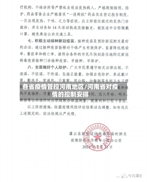 各省疫情管控河南地区/河南省对疫情的控制安排