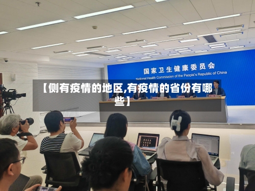 【侧有疫情的地区,有疫情的省份有哪些】-第2张图片