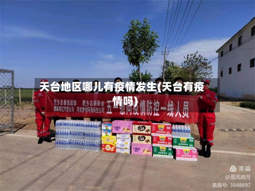 天台地区哪儿有疫情发生(天台有疫情吗)-第3张图片