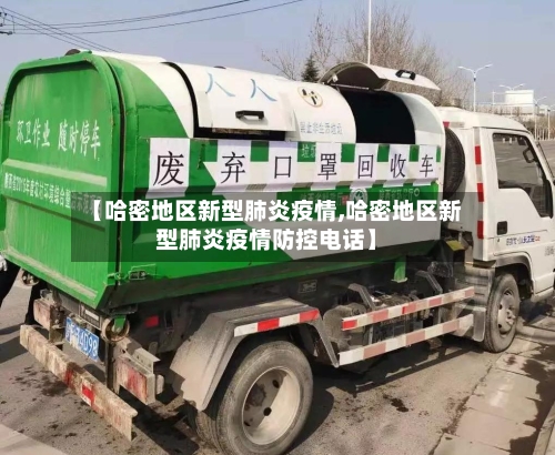 【哈密地区新型肺炎疫情,哈密地区新型肺炎疫情防控电话】-第2张图片