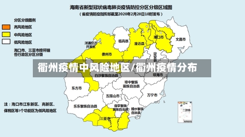 衢州疫情中风险地区/衢州疫情分布