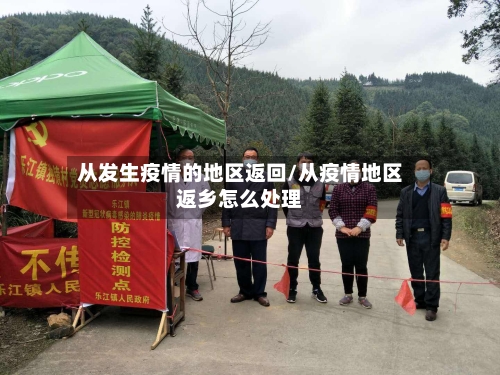 从发生疫情的地区返回/从疫情地区返乡怎么处理-第3张图片