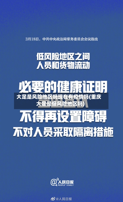 大足是风险地区吗现在有疫情吗(重庆大足是低风险地区吗)