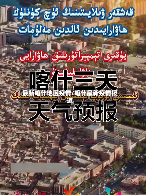 最新喀什地区疫情/喀什最新疫情报道-第3张图片