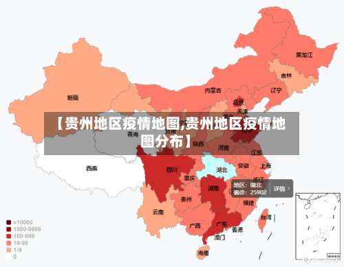 【贵州地区疫情地图,贵州地区疫情地图分布】-第2张图片