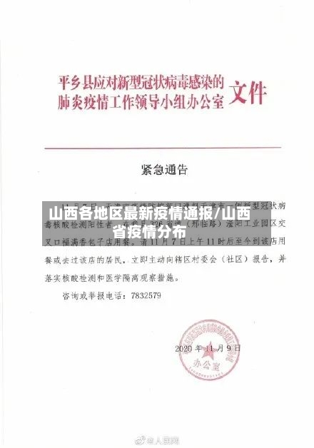 山西各地区最新疫情通报/山西省疫情分布