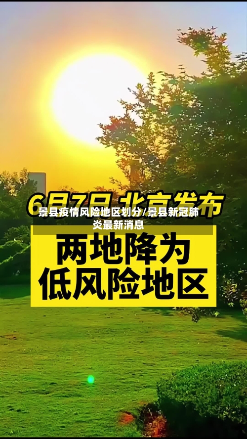 景县疫情风险地区划分/景县新冠肺炎最新消息-第3张图片