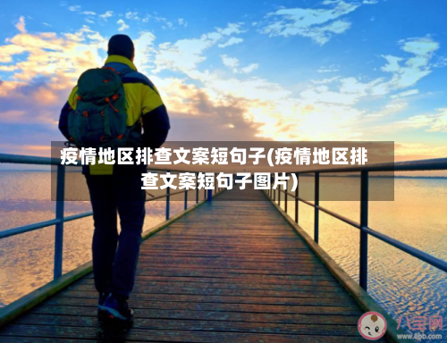 疫情地区排查文案短句子(疫情地区排查文案短句子图片)