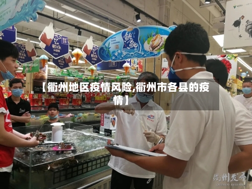 【衢州地区疫情风险,衢州市各县的疫情】-第2张图片