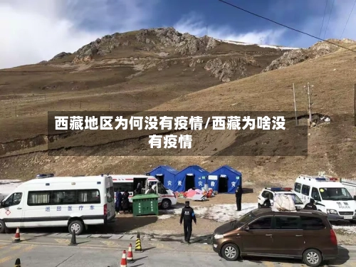 西藏地区为何没有疫情/西藏为啥没有疫情-第2张图片