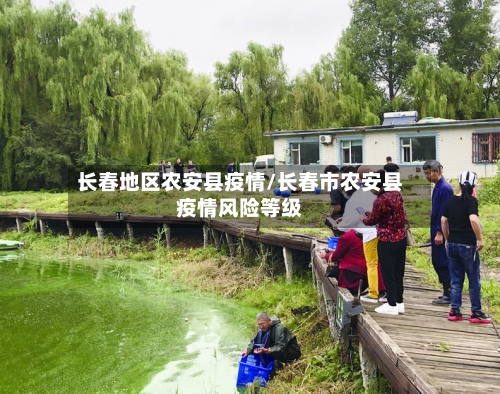 长春地区农安县疫情/长春市农安县疫情风险等级-第2张图片
