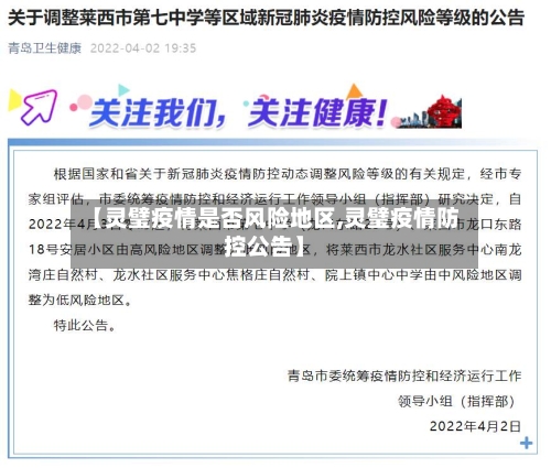 【灵璧疫情是否风险地区,灵璧疫情防控公告】-第2张图片