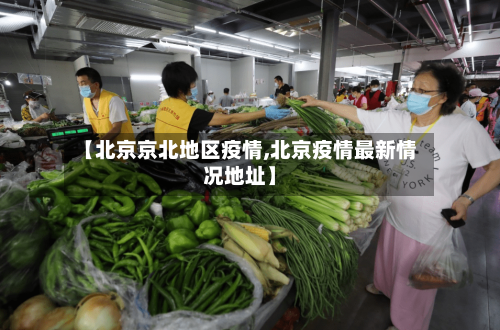 【北京京北地区疫情,北京疫情最新情况地址】