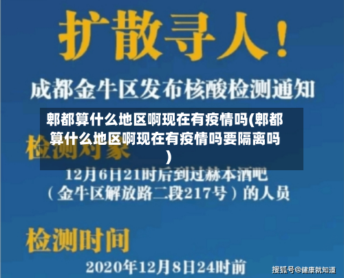 郫都算什么地区啊现在有疫情吗(郫都算什么地区啊现在有疫情吗要隔离吗)
