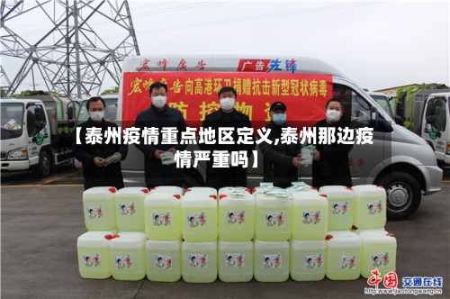 【泰州疫情重点地区定义,泰州那边疫情严重吗】