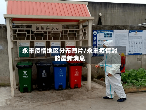 永丰疫情地区分布图片/永丰疫情封路最新消息-第2张图片