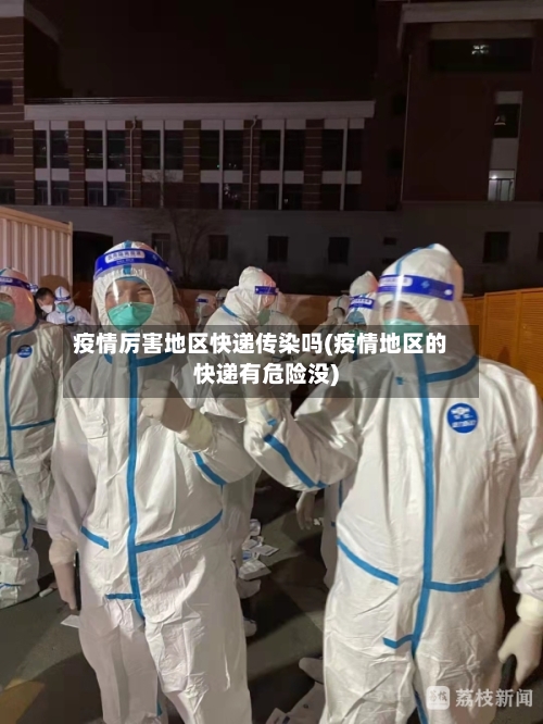 疫情厉害地区快递传染吗(疫情地区的快递有危险没)-第2张图片