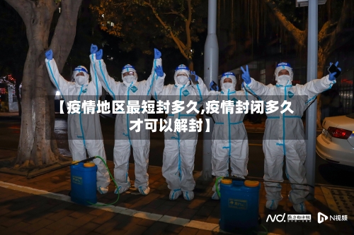 【疫情地区最短封多久,疫情封闭多久才可以解封】-第2张图片