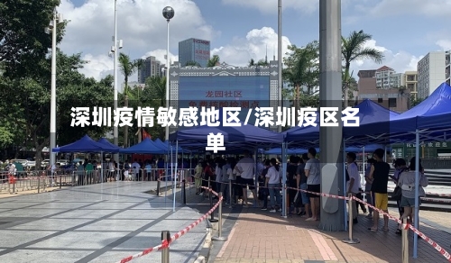 深圳疫情敏感地区/深圳疫区名单-第2张图片