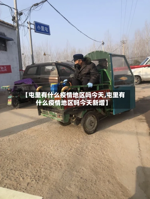 【屯里有什么疫情地区吗今天,屯里有什么疫情地区吗今天新增】