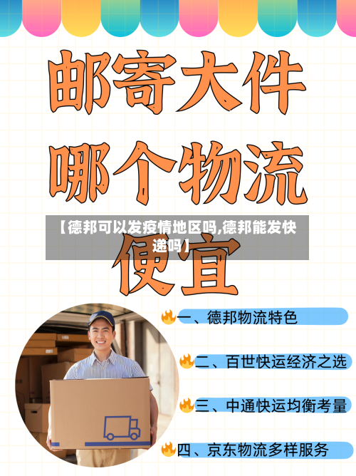 【德邦可以发疫情地区吗,德邦能发快递吗】-第2张图片