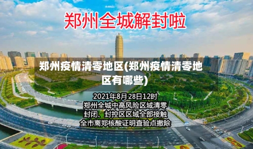 郑州疫情清零地区(郑州疫情清零地区有哪些)