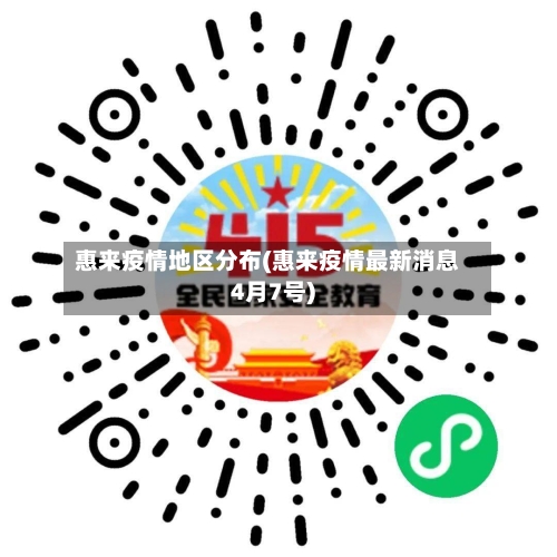惠来疫情地区分布(惠来疫情最新消息4月7号)