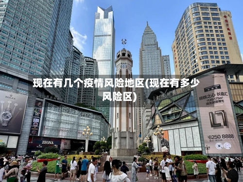 现在有几个疫情风险地区(现在有多少风险区)-第2张图片