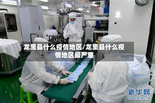 龙里县什么疫情地区/龙里县什么疫情地区最严重