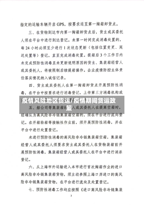 疫情风险地区货运/疫情期间货运政策