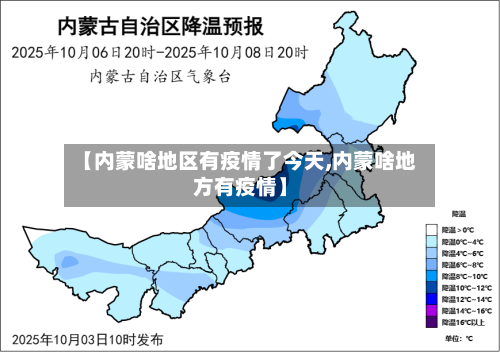 【内蒙啥地区有疫情了今天,内蒙啥地方有疫情】-第2张图片