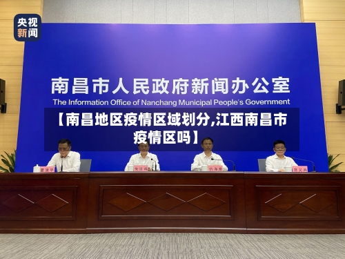 【南昌地区疫情区域划分,江西南昌市疫情区吗】-第2张图片
