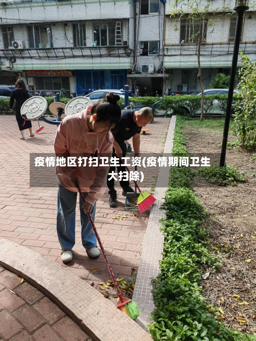 疫情地区打扫卫生工资(疫情期间卫生大扫除)-第3张图片