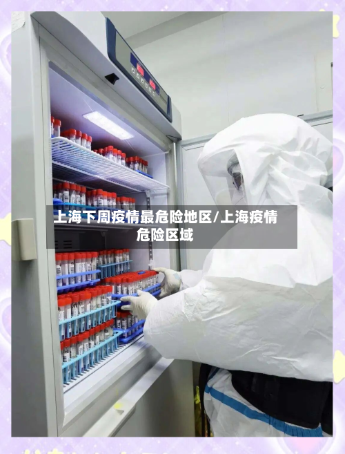 上海下周疫情最危险地区/上海疫情危险区域