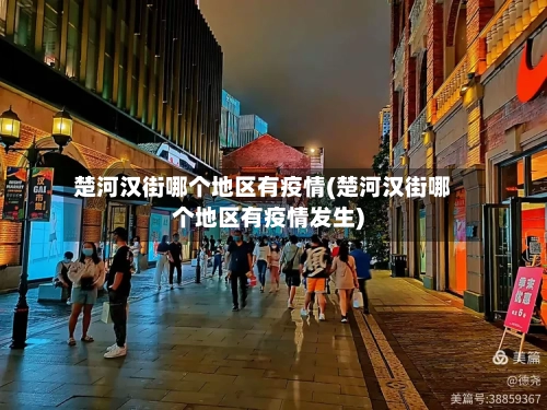 楚河汉街哪个地区有疫情(楚河汉街哪个地区有疫情发生)