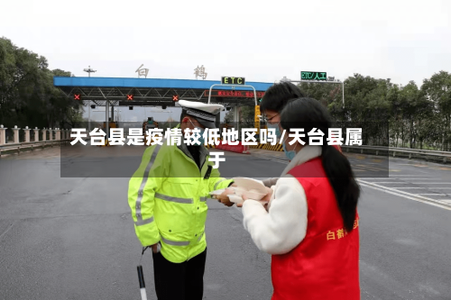 天台县是疫情较低地区吗/天台县属于