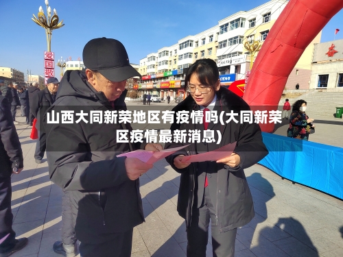 山西大同新荣地区有疫情吗(大同新荣区疫情最新消息)-第2张图片