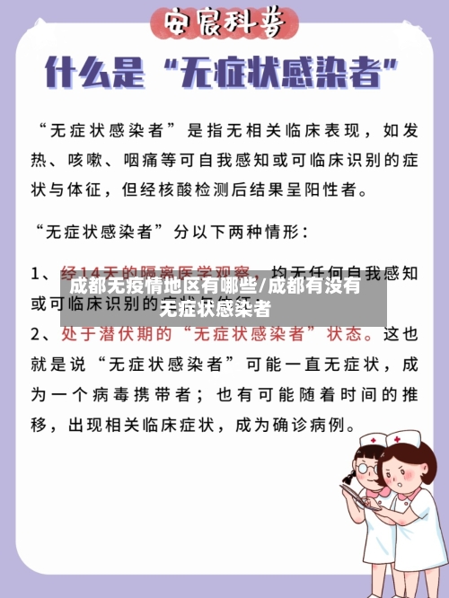 成都无疫情地区有哪些/成都有没有无症状感染者-第2张图片