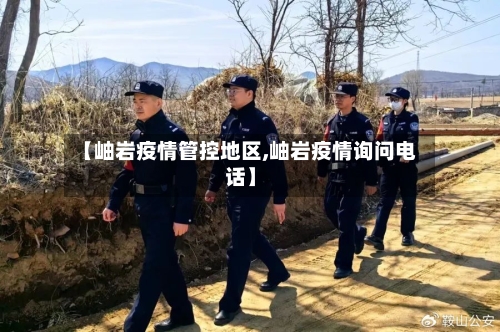 【岫岩疫情管控地区,岫岩疫情询问电话】
