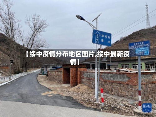 【绥中疫情分布地区图片,绥中最新疫情】
