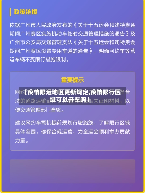 【疫情限运地区更新规定,疫情限行区域可以开车吗】