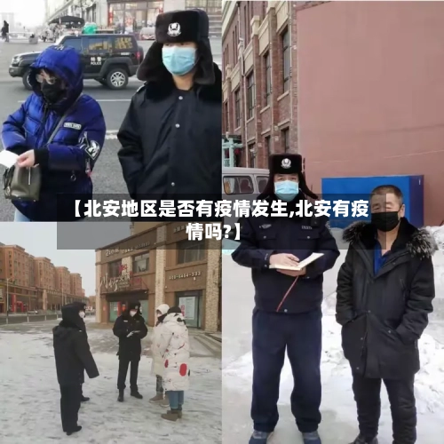 【北安地区是否有疫情发生,北安有疫情吗?】