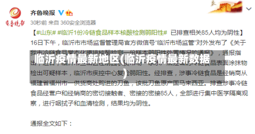 临沂疫情最新地区(临沂疫情最新数据)
