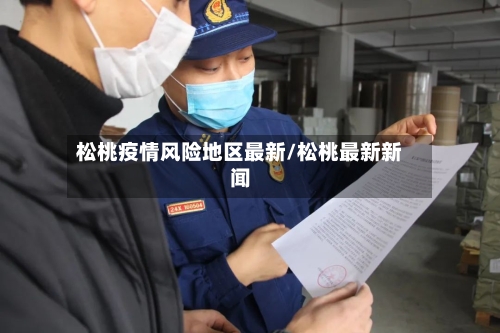松桃疫情风险地区最新/松桃最新新闻-第3张图片