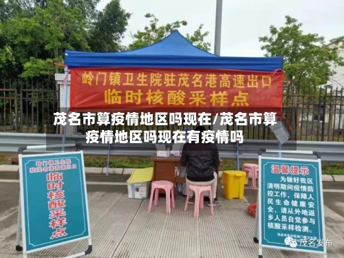 茂名市算疫情地区吗现在/茂名市算疫情地区吗现在有疫情吗-第2张图片